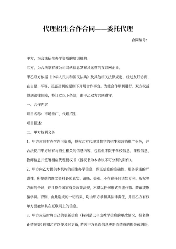 代理招生合作合同——委托代理