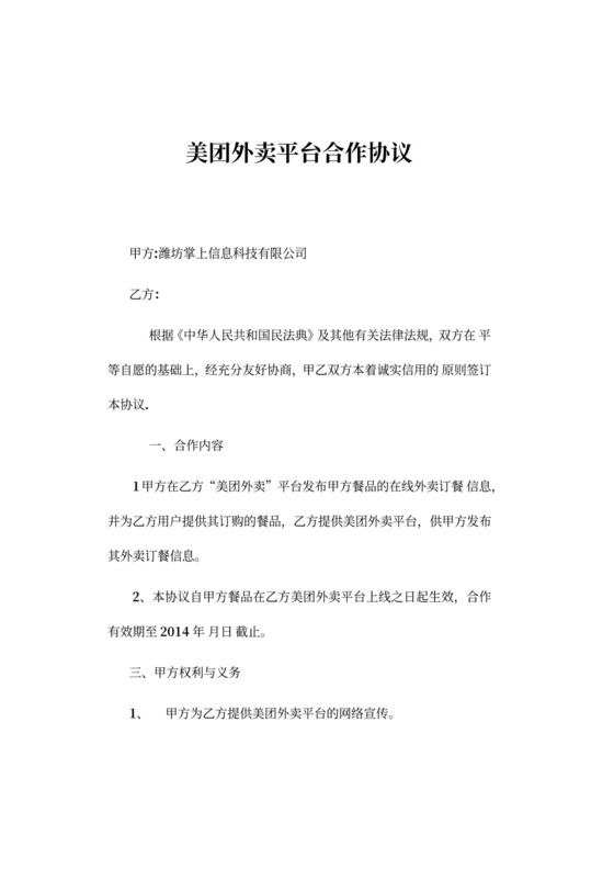 美团外卖与代理商合同合作条款