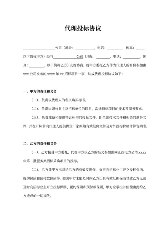 代理投标协议合同