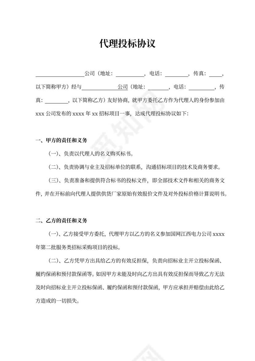 代理投标协议合同