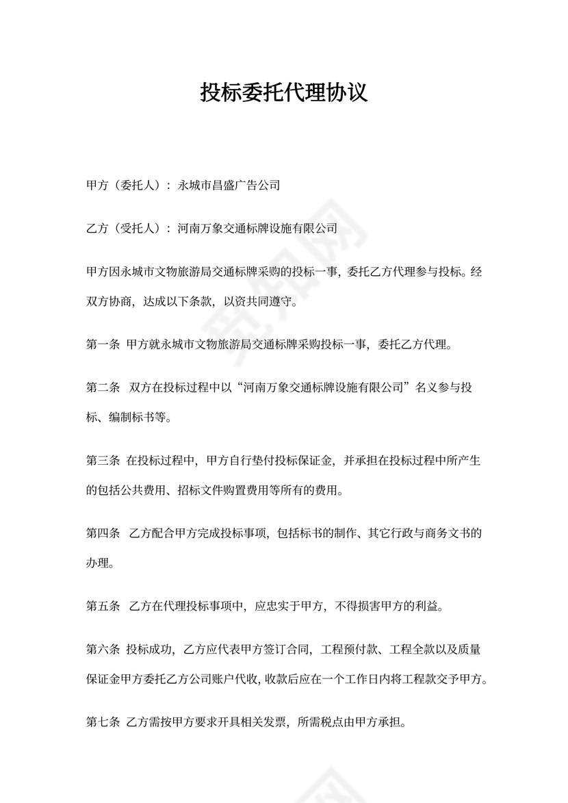 投标委托代理协议