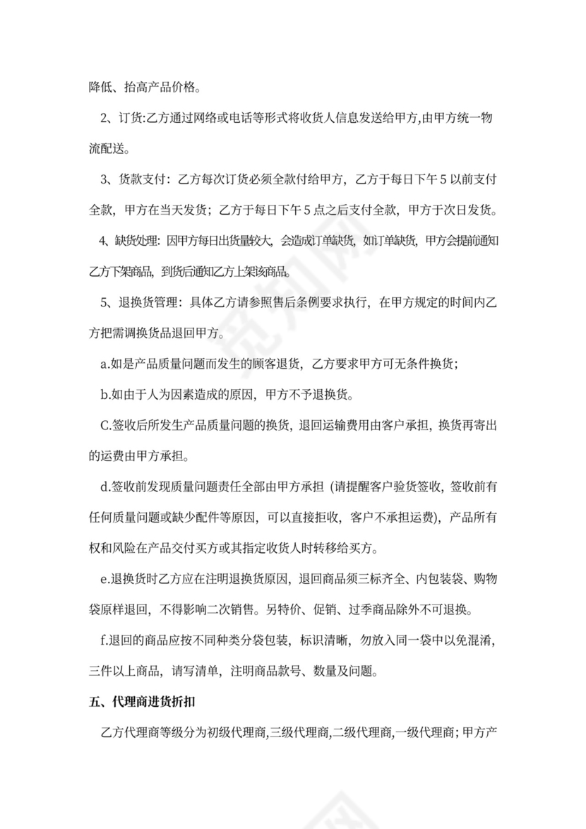 新网络分销代理合作协议