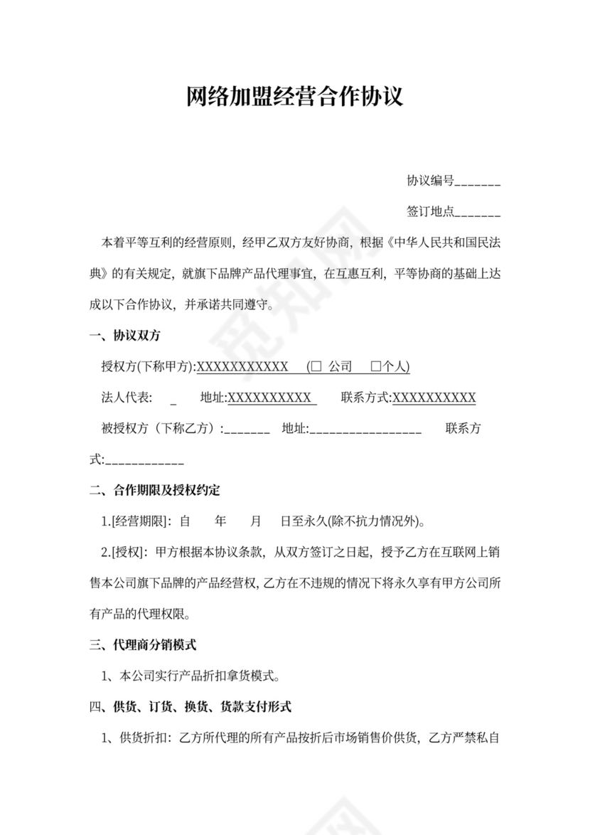 新网络分销代理合作协议