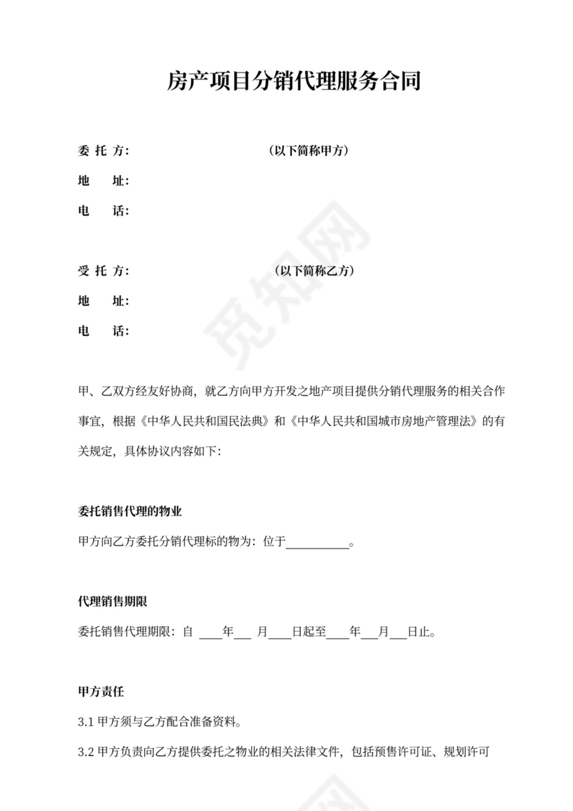 房产项目分销代理服务合同