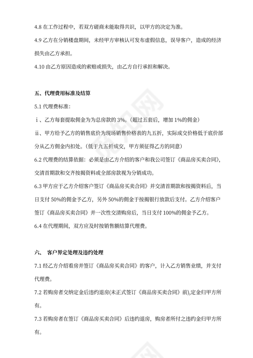 房产项目分销代理服务合同