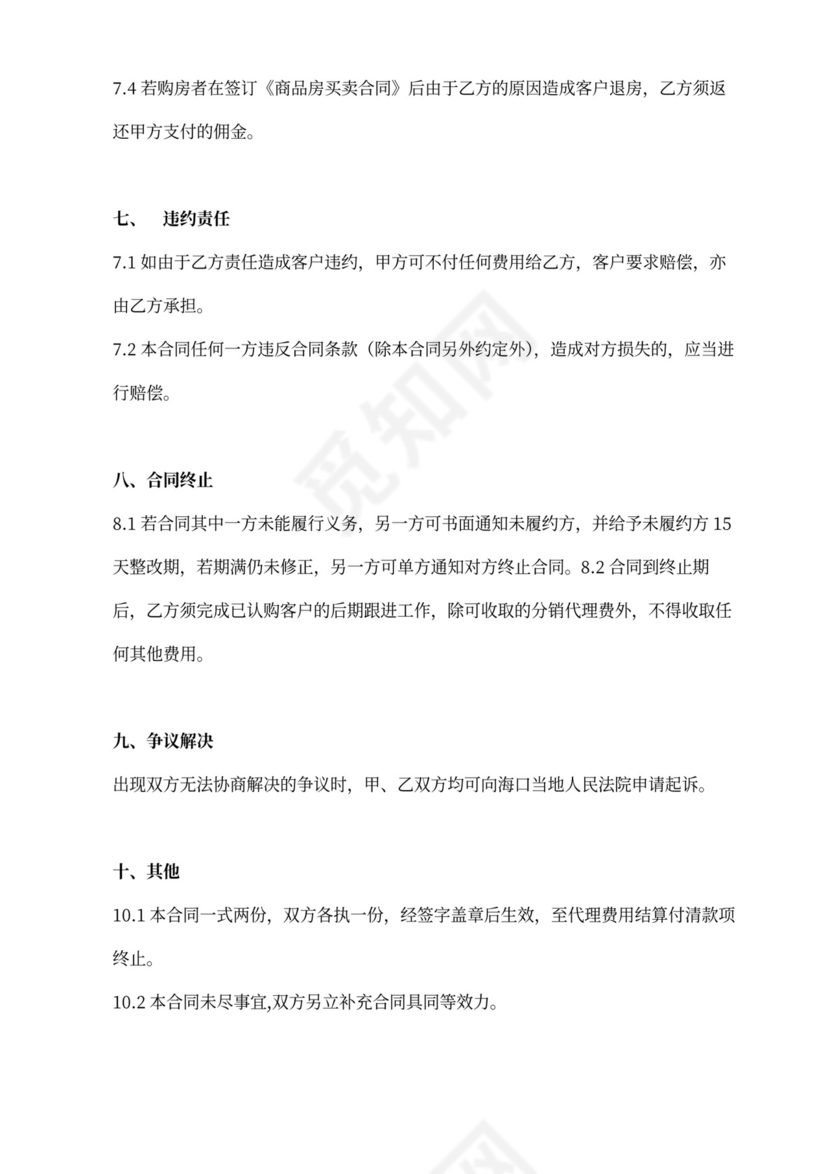 房产项目分销代理服务合同