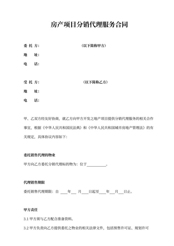 房产项目分销代理服务合同