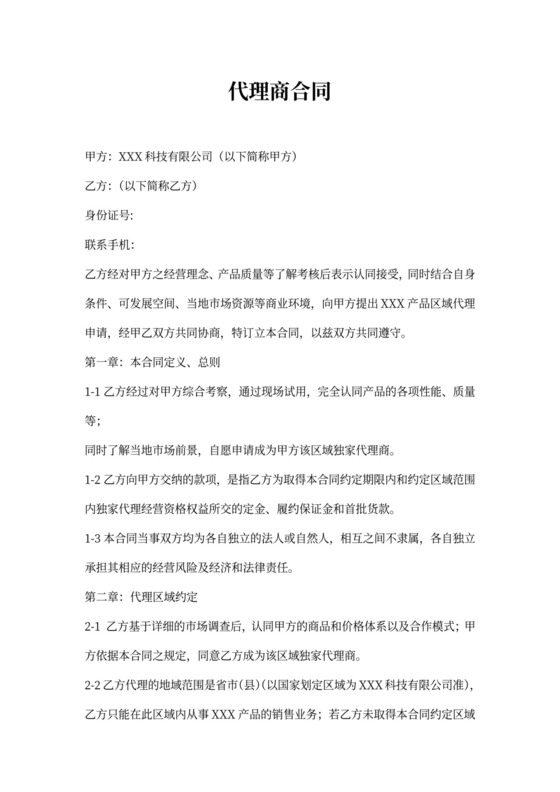 代理商合同(行业通用)