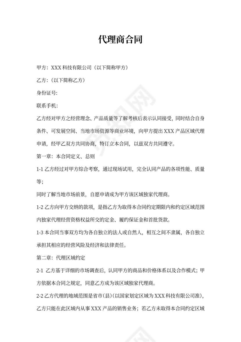 代理商合同(行业通用)