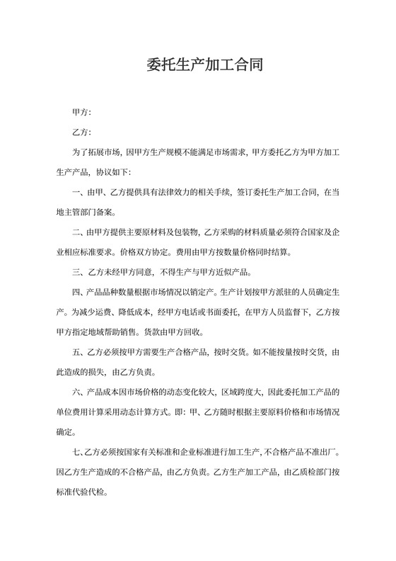 委托生产加工合同