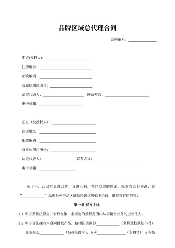 品牌区域总代理合同
