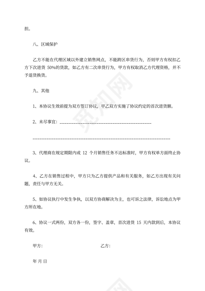 区域代理商合同范本产品区域代理合同模板