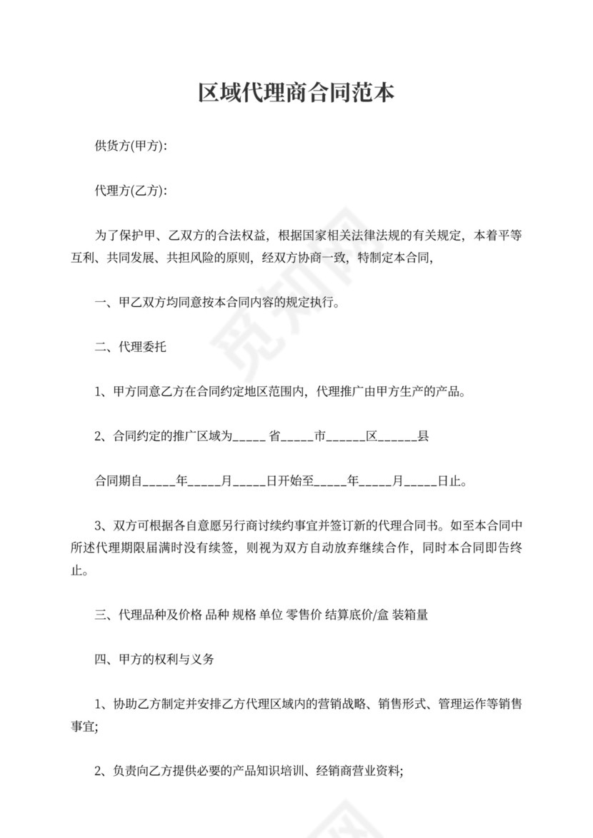 区域代理商合同范本产品区域代理合同模板