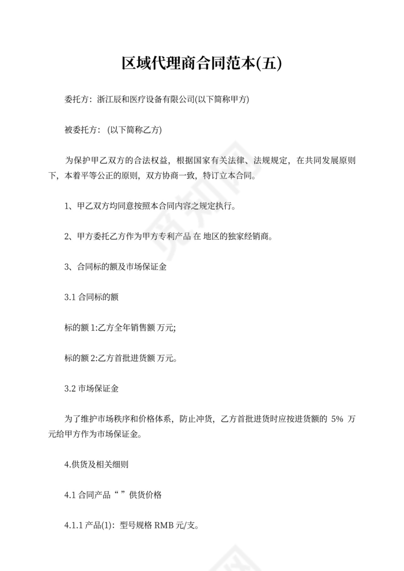 区域代理商合同范本产品区域代理合同模板