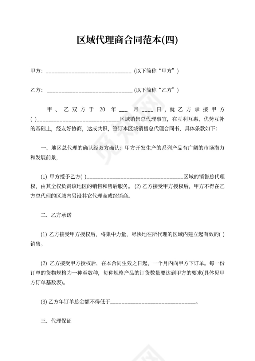 区域代理商合同范本产品区域代理合同模板