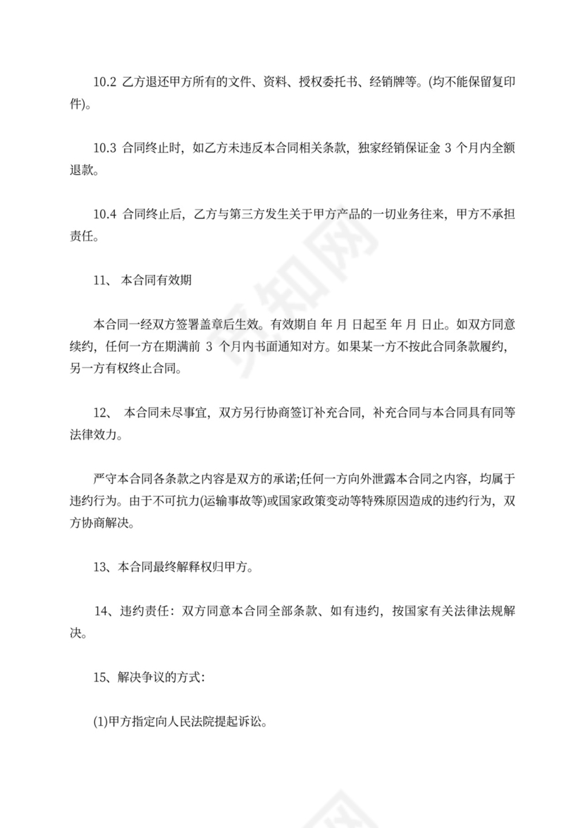 区域代理商合同范本产品区域代理合同模板