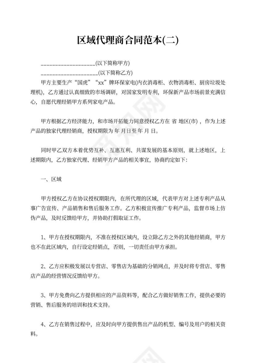 区域代理商合同范本产品区域代理合同模板