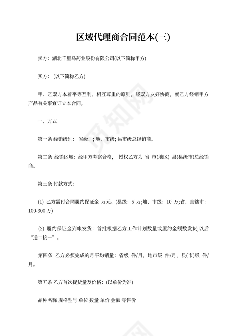 区域代理商合同范本产品区域代理合同模板