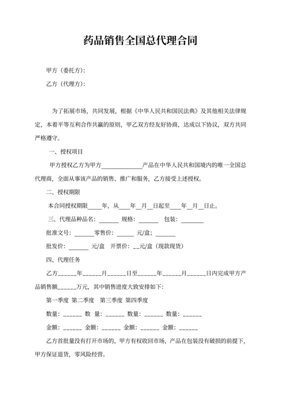 药品销售全国总代理合同