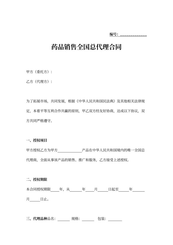 药品销售全国总代理合同协议