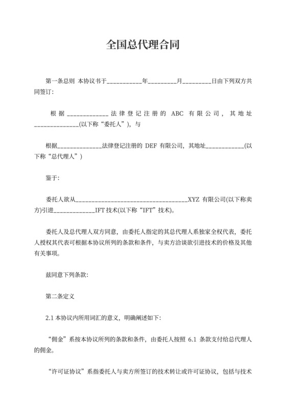 全国总代理合同
