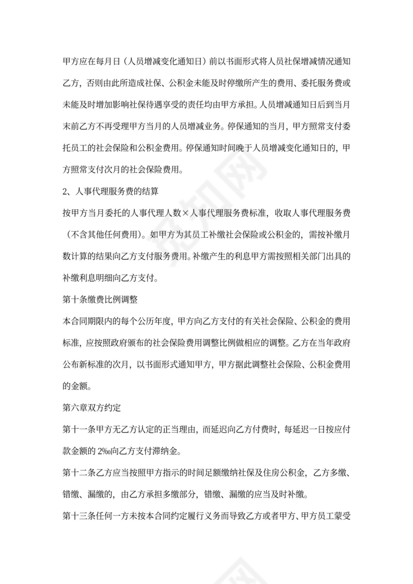 人事代理服务合同（适用版）