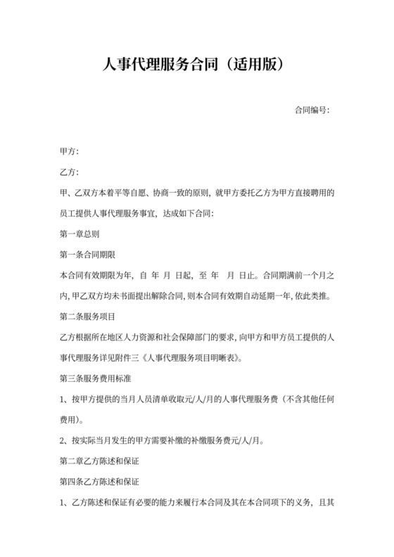 人事代理服务合同（适用版）