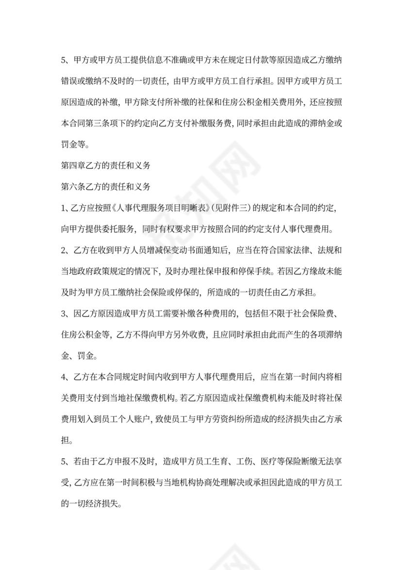 人事代理服务合同（适用版）