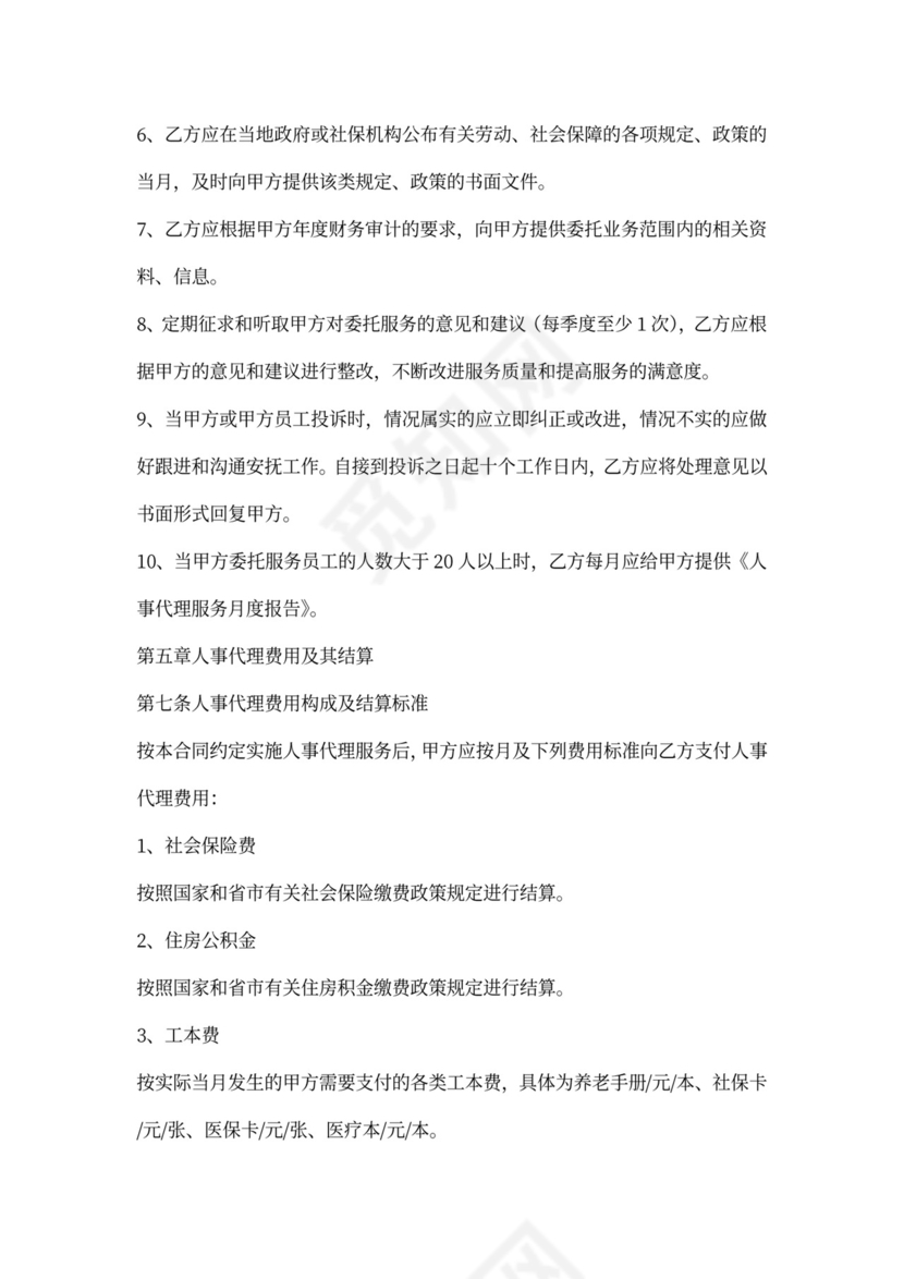 人事代理服务合同（适用版）