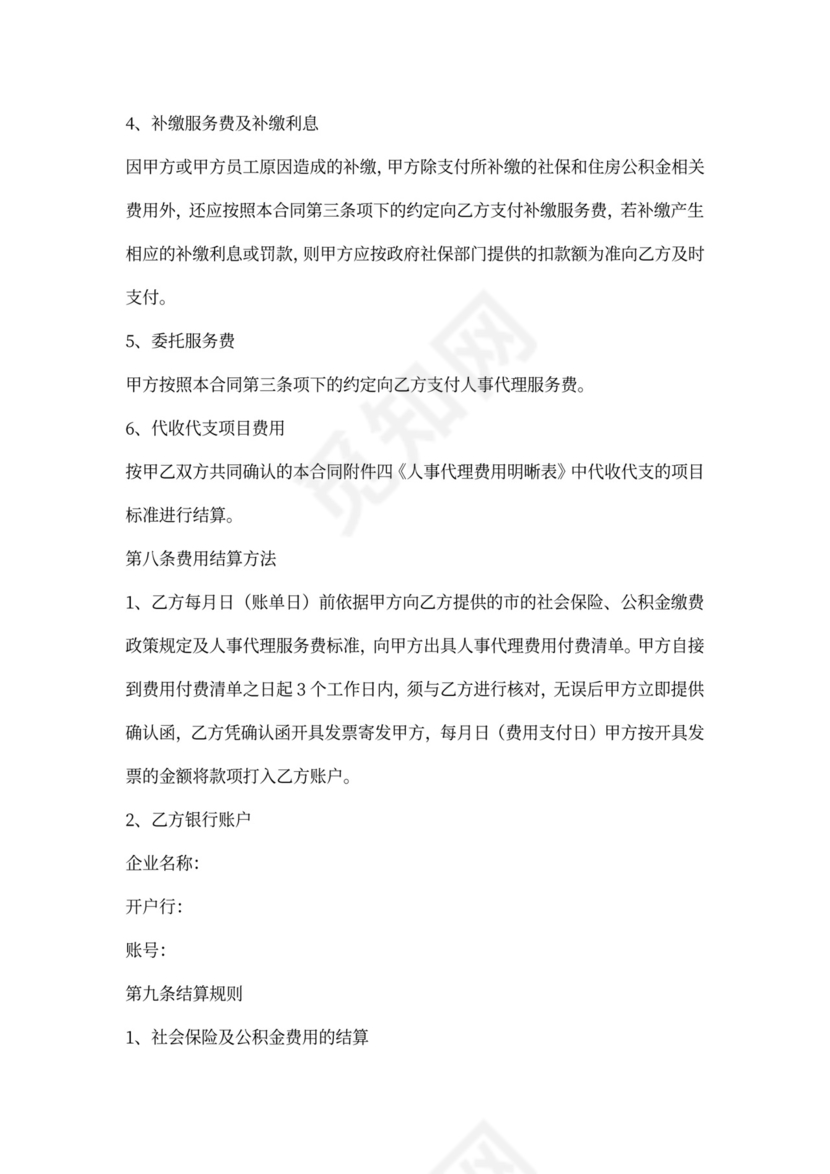 人事代理服务合同（适用版）