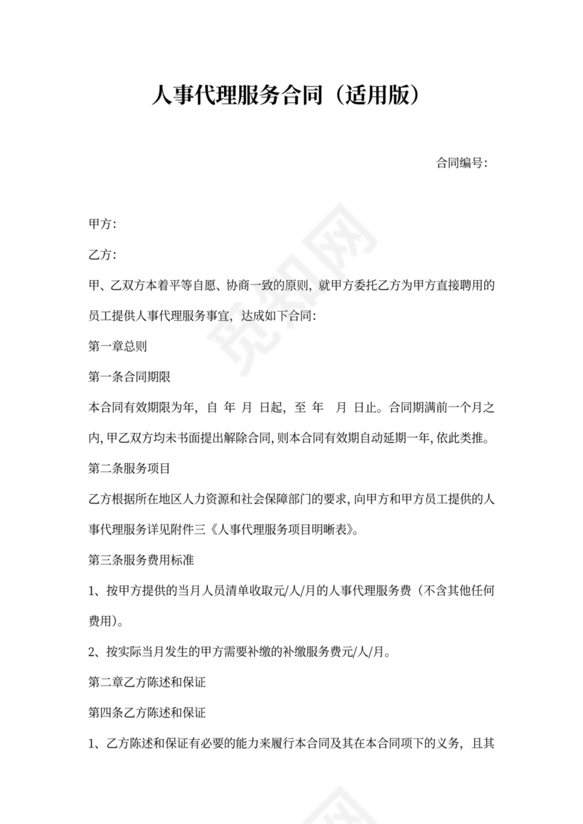 人事代理服务合同（适用版）