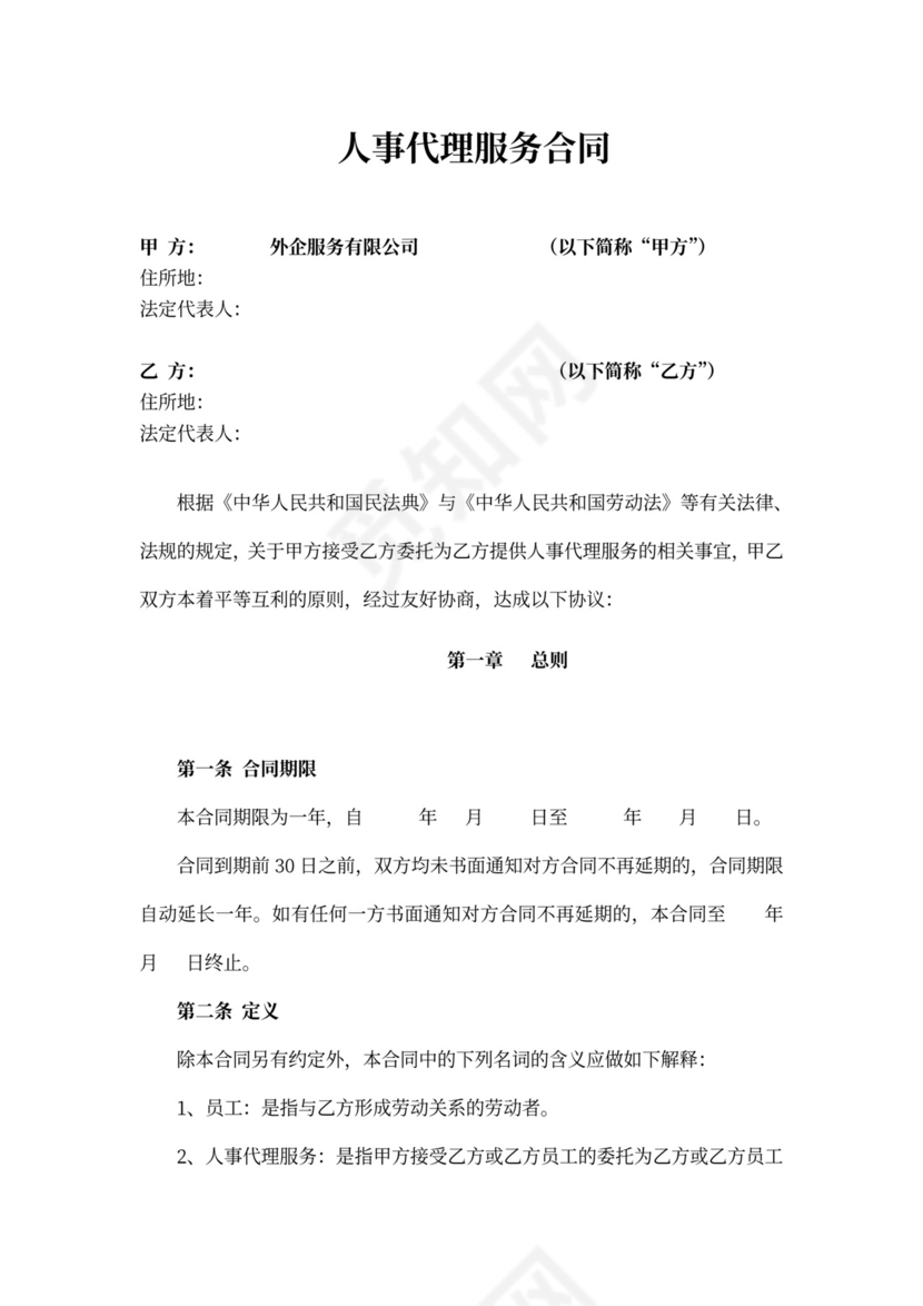 人事代理服务合同
