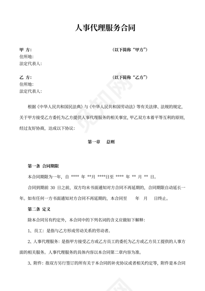 人事代理服务合同(范本)