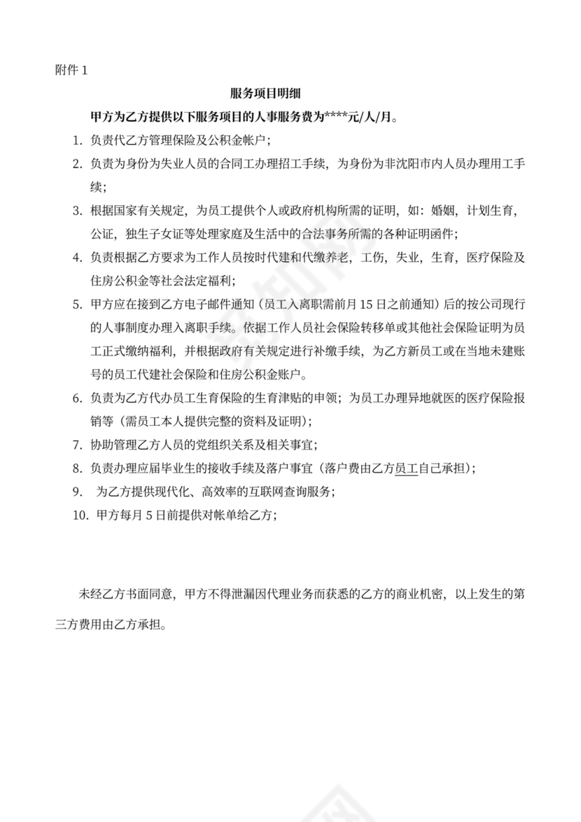 人事代理服务合同(范本)