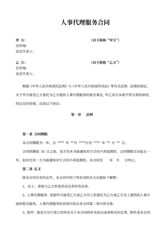 人事代理服务合同(范本)