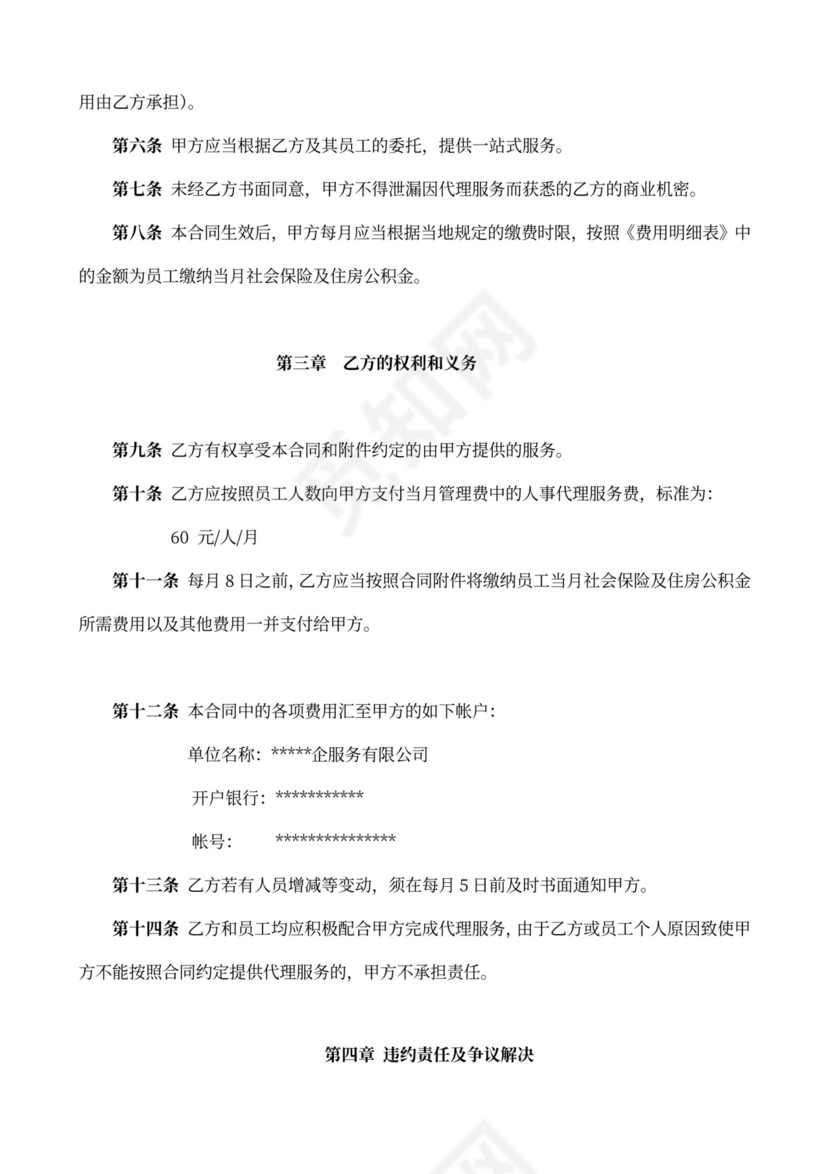 人事代理服务合同(范本)