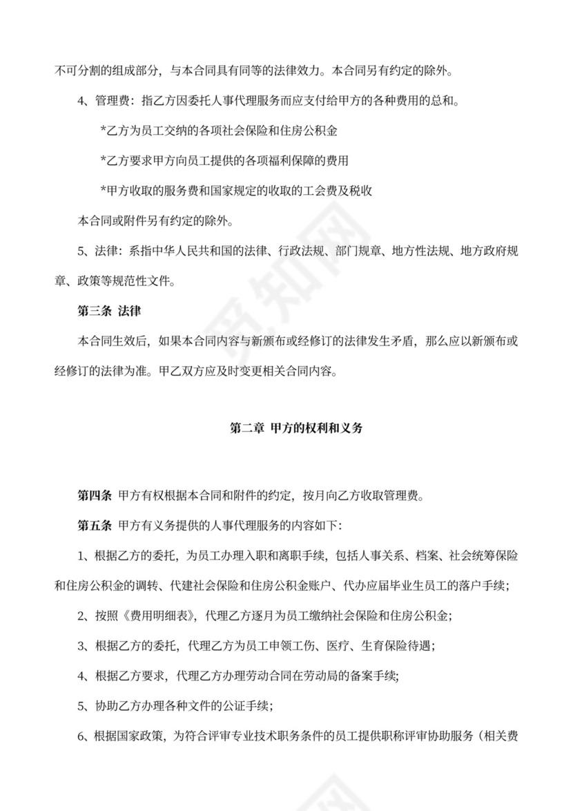 人事代理服务合同(范本)