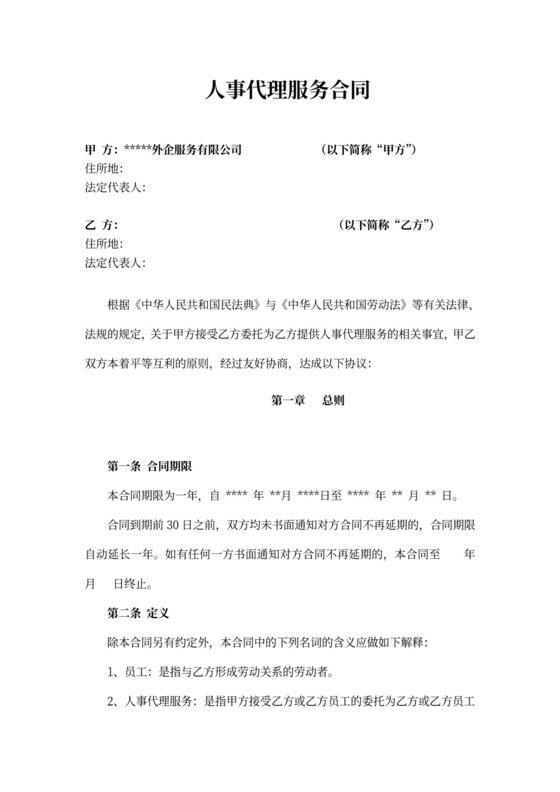 人事代理服务合同(范本)新
