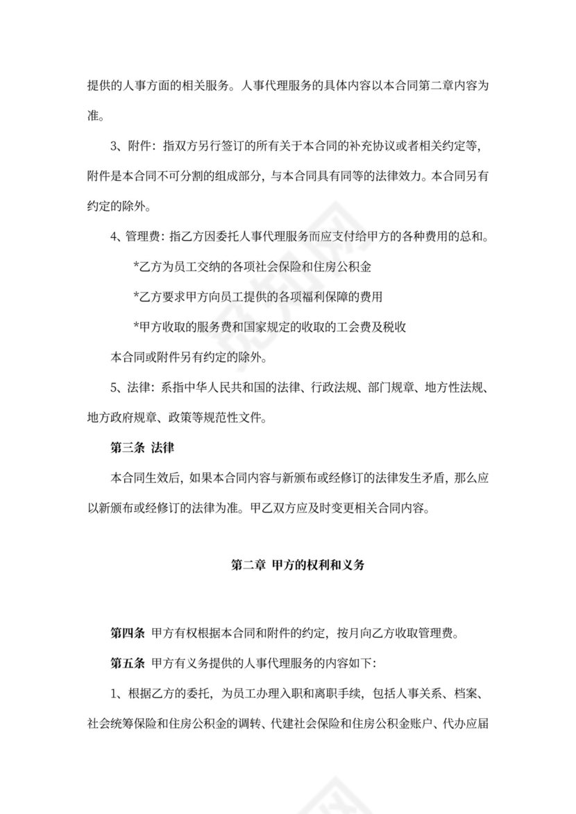 人事代理服务合同(范本)新