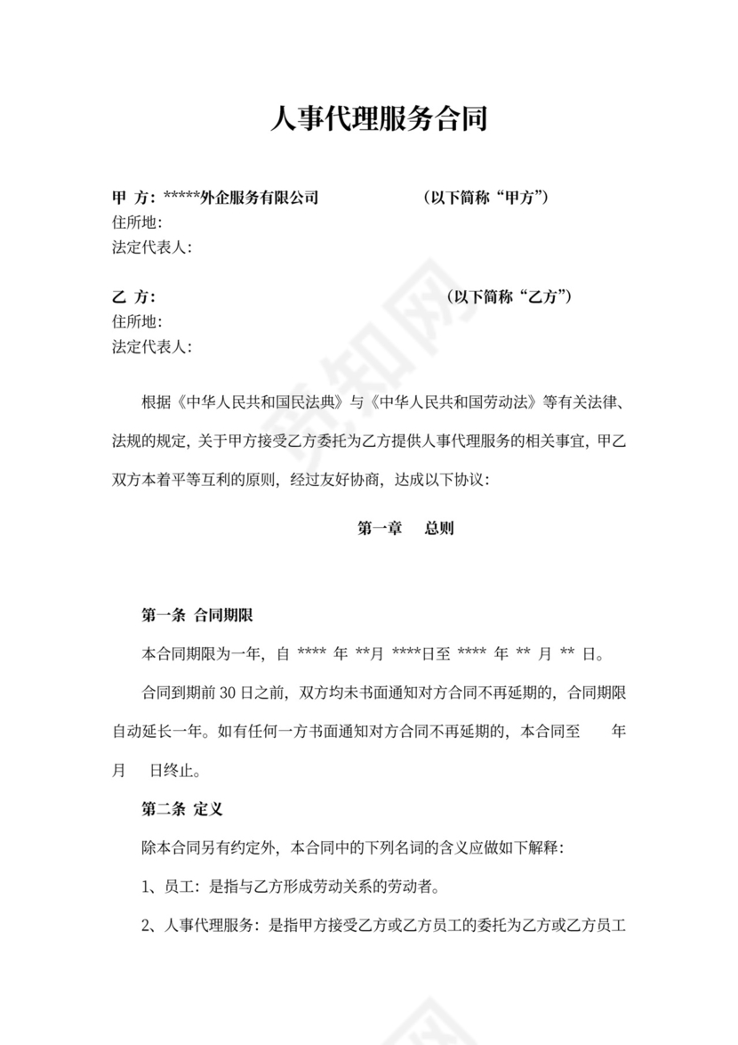 人事代理服务合同(范本)新
