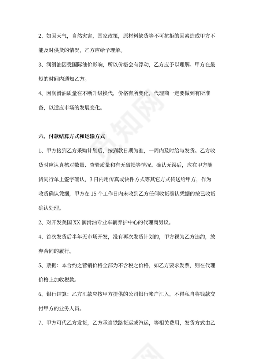 润滑油系列产品区域代理合同