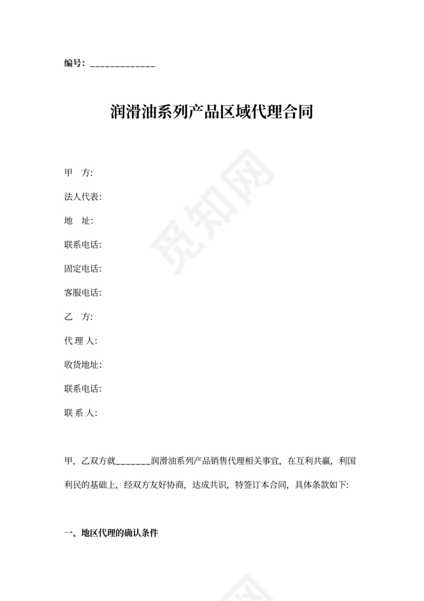 润滑油系列产品区域代理合同