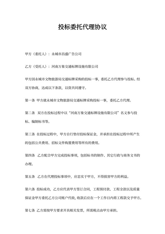 新投标委托代理协议