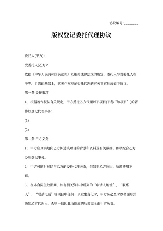 版权著作权登记委托代理合同