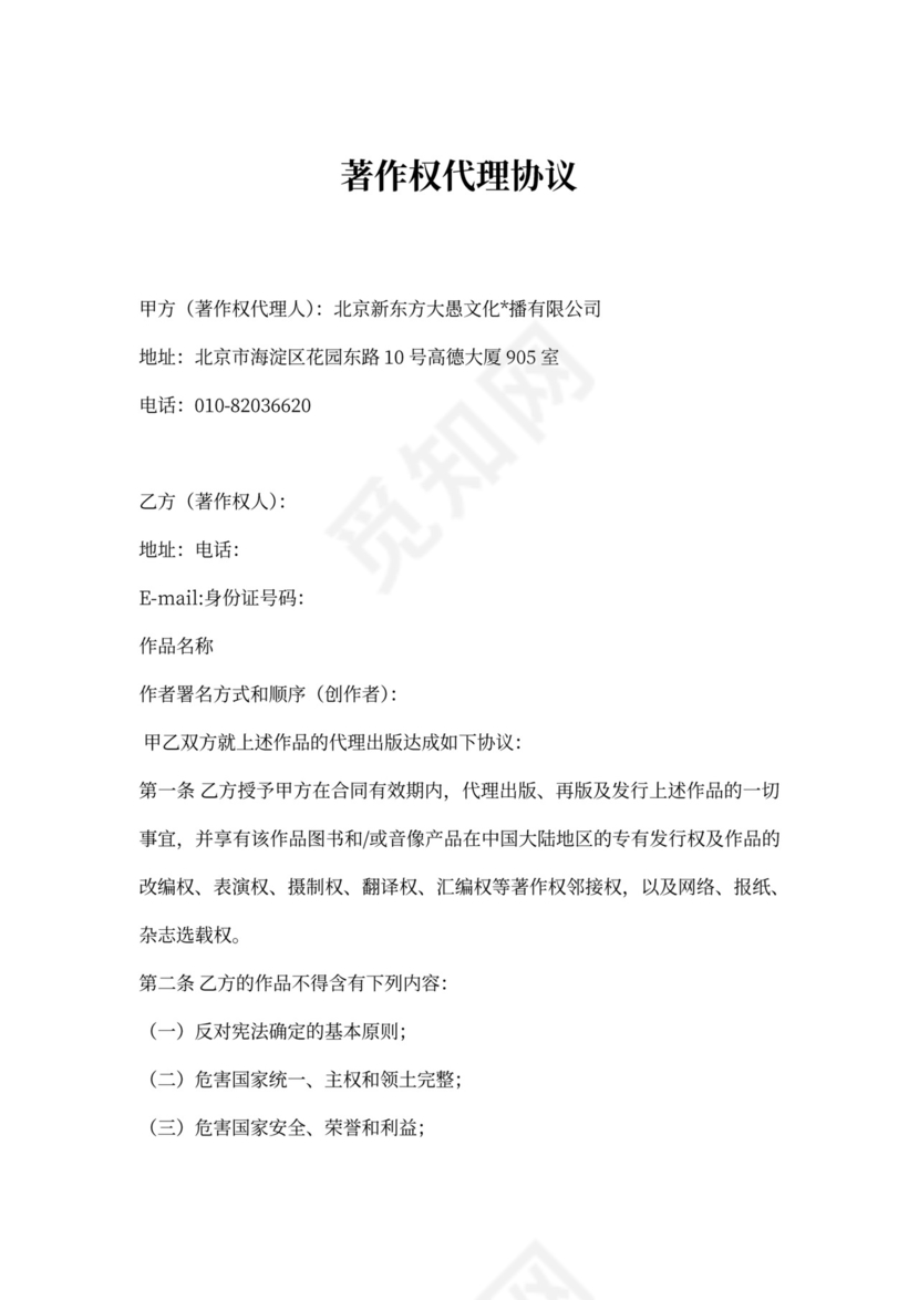 著作权代理协议