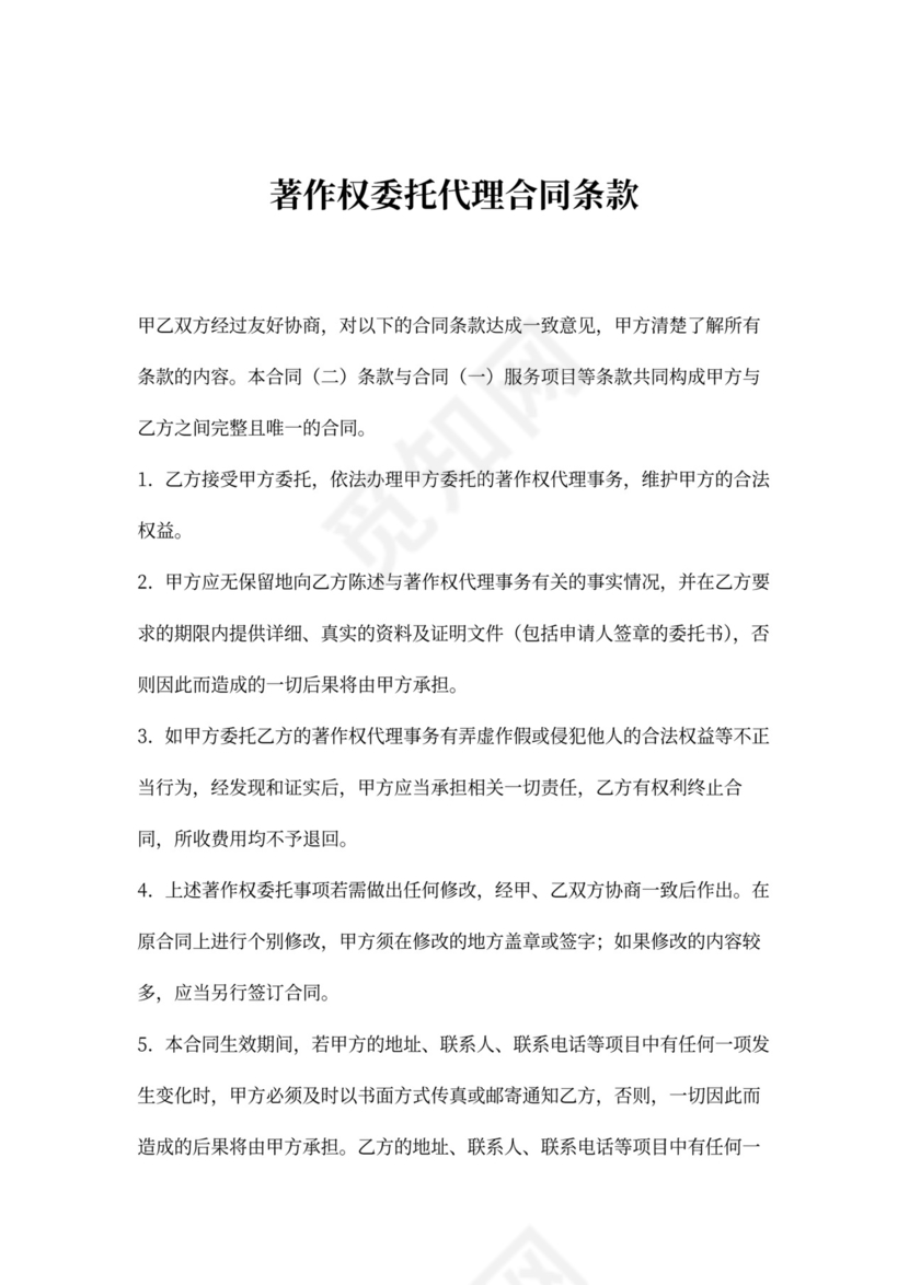 著作权委托代理合同