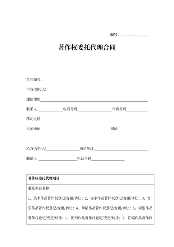 著作权委托代理合同