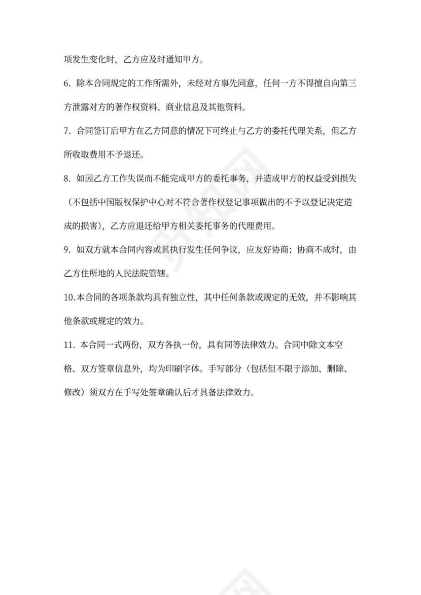 著作权委托代理合同