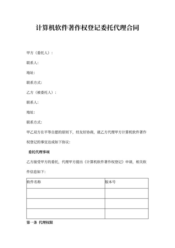 计算机软件著作权代理合同