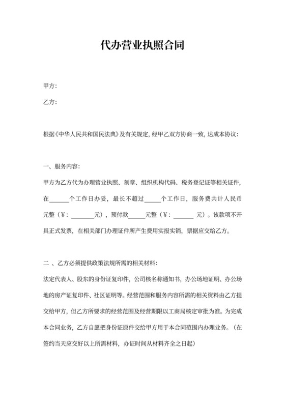 代办营业执照合同